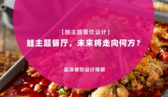 【蛙主題餐廳全案設計】蛙主題餐廳，未來將走向何方？