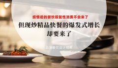 疫情后餐飲報復性消費不會來了，但現炒精品快餐的爆發式增長卻要來了