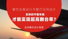 餐飲全案設計中餐廳空間設計，怎樣的平面布局才能實現超高翻臺率？