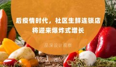 后疫情時(shí)代，社區(qū)生鮮連鎖店將迎來(lái)爆炸式增長(zhǎng)