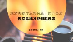 燒烤類餐廳逆勢(shì)突起，提升品質(zhì)，樹(shù)立品牌才能制勝未來(lái)