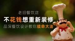 老舊餐飲店少花錢想重新裝修，品深餐飲設(shè)計(jì)教你續(xù)命大法