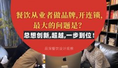 餐飲從業者做品牌,開連鎖,最大的問題是？總想設計創新,超越,一步到位！